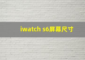 iwatch s6屏幕尺寸